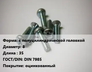 Винт с полуцилиндрической головкой 8х35 DIN 7985 оцинкованный